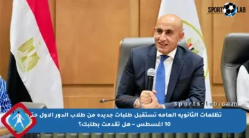 تظلمات الثانوية العامة تستقبل طلبات جديدة من طلاب الدور الأول حتى 10 أغسطس – هل تقدمت بطلبك؟